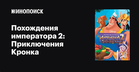 Похождения императора 2: Приключения Кронка 
 2024.04.20 05:52 на русском языке смотреть.
